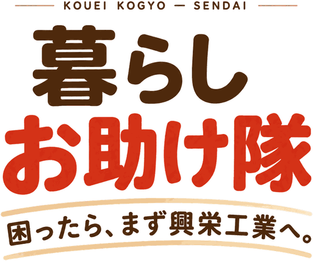 暮らしお助け隊 — 困ったら、まず興栄工業へ。